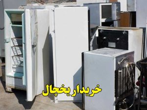 خریدار یخچال خراب در تهران
